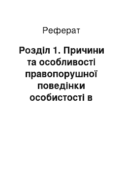 Реферат: Розділ 1. Причини та особливості правопорушної поведінки особистості в дослідженнях вітчизняних та зарубіжних вчених