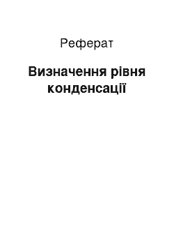 Реферат: Визначення рівня конденсації