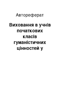 Автореферат: Виховання в учнів початкових класів гуманістичних цінностей у позаурочній діяльності