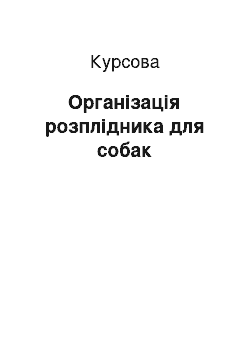 Курсовая: Організація розплідника для собак