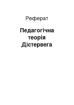 Реферат: Педагогічна теорія Дістервега