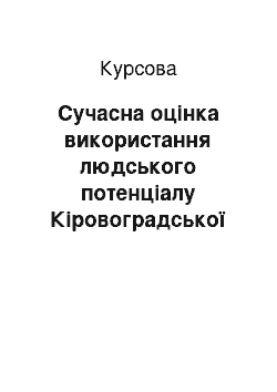 Курсовая: Сучасна оцінка використання людського потенціалу Кіровоградської області в умовах модернізації економіки