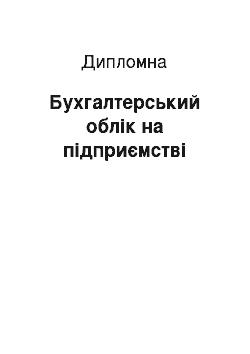 Дипломная: Бухгалтерський облік на підприємстві