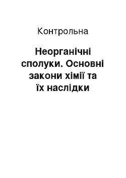 Контрольная: Неорганічні сполуки. Основні закони хімії та їх наслідки