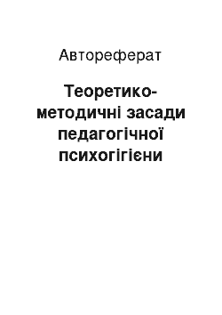 Автореферат: Теоретико-методичні засади педагогічної психогігієни