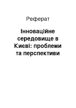 Реферат: Інноваційне середовище в Києві: проблеми та перспективи