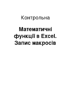 Контрольная: Математичні функції в Excel. Запис макросів