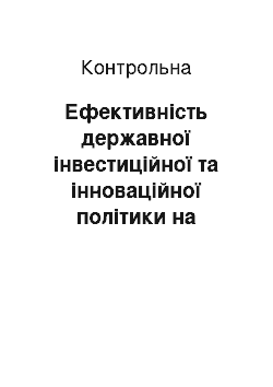 Контрольная: Ефективність державної інвестиційної та інноваційної політики на сучасному етапі розвитку економіки