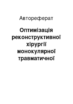 Автореферат: Оптимізація реконструктивної хірургії монокулярної травматичної катаракти у дітей