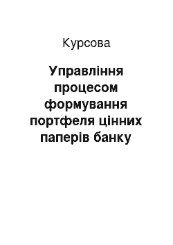 Курсовая: Управління процесом формування портфеля цінних паперів банку