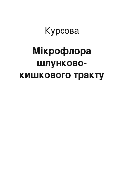 Курсовая: Мікрофлора шлунково-кишкового тракту