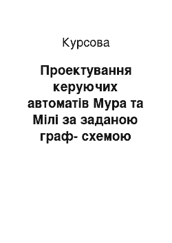 Курсовая: Проектування керуючих автоматів Мура та Мілі за заданою граф-схемою алгоритму