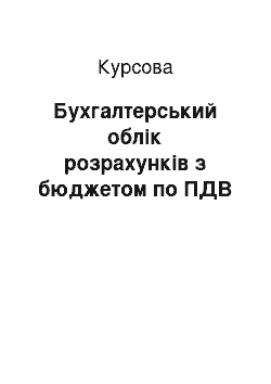 Курсовая: Бухгалтерський облік розрахунків з бюджетом по ПДВ