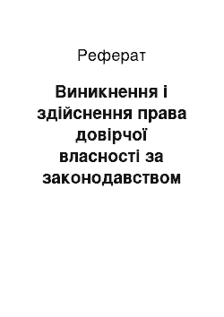 Реферат: Виникнення і здійснення права довірчої власності за законодавством України