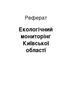 Реферат: Екологічний мониторінг Київської області