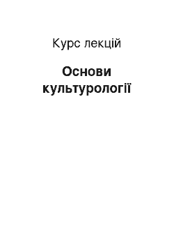 Курс лекций: Основи культурології