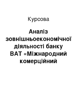 Курсовая: Аналіз зовнішньоекономічної діяльності банку ВАТ «Міжнародний комерційний банк»