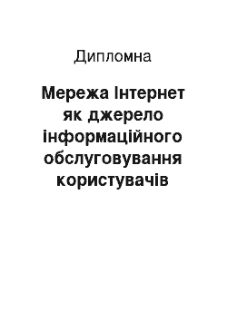 Дипломная: Мережа Інтернет як джерело інформаційного обслуговування користувачів