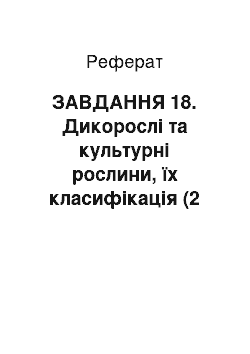 Реферат: ЗАВДАННЯ 18. Дикорослі та культурні рослини, їх класифікація (2 год)