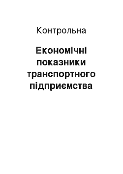 Контрольная: Економічні показники транспортного підприємства