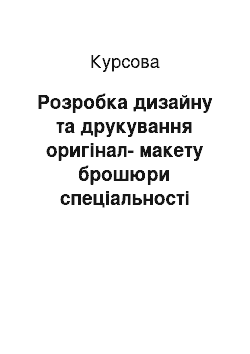 Курсовая: Розробка дизайну та друкування оригінал-макету брошюри спеціальності «Монтаж і експлуатація гідроенергетичних установок»