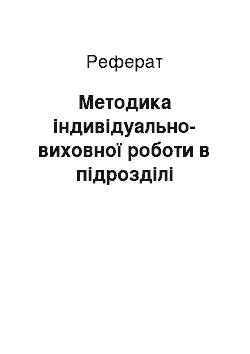 Реферат: Методика індивідуально-виховної роботи в підрозділі