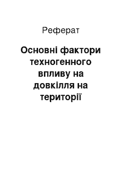 Реферат: Основні фактори техногенного впливу на довкілля на території одеської області