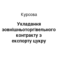 Курсовая: Укладання зовнішньоторгівельного контракту з експорту цукру