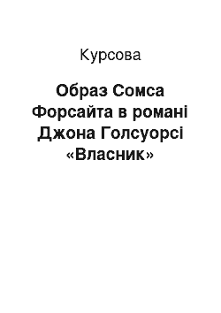 Курсовая: Образ Сомса Форсайта в романі Джона Голсуорсі «Власник»