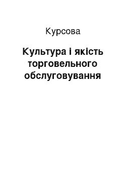 Курсовая: Культура і якість торговельного обслуговування