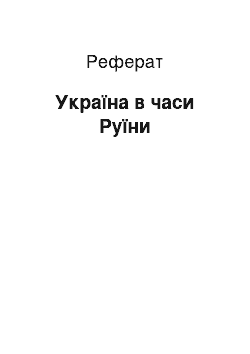 Реферат: Україна в часи Руїни