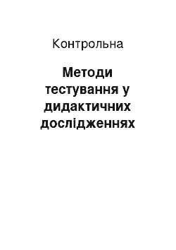 Контрольная: Методи тестування у дидактичних дослідженнях