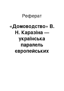 Реферат: «Домоводство» В. Н. Каразіна — українська паралель європейських економічних теорій