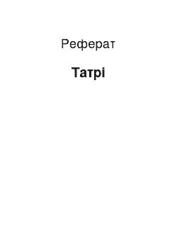 Реферат: Татри