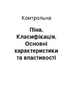 Контрольная: Піна. Класифікація. Основні характеристики та властивості пін