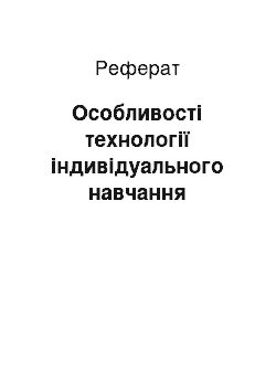 Реферат: Особливості технології індивідуального навчання