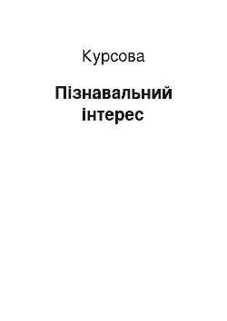 Курсовая: Пізнавальний інтерес