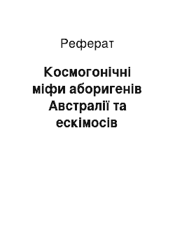 Реферат: Космогонічні міфи аборигенів Австралії та ескімосів