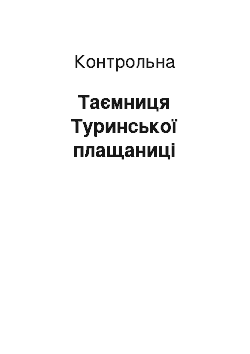 Контрольная: Таємниця Туринської плащаниці