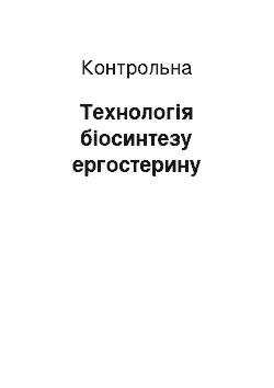 Контрольная: Технологія біосинтезу ергостерину