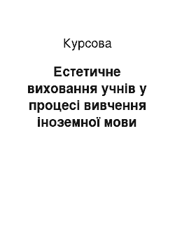 Курсовая: Естетичне виховання учнів у процесі вивчення іноземної мови