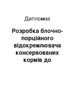 Дипломная: Розробка блочно-порційного відокремлювача консервованих кормів до фронтального навантажувача