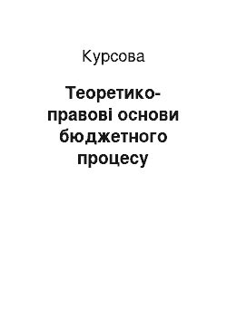 Курсовая: Теоретико-правові основи бюджетного процесу