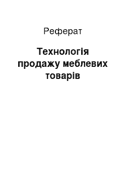 Реферат: Технологія продажу меблевих товарів