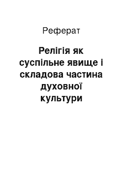 Реферат: Релігія як суспільне явище і складова частина духовної культури