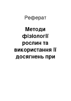 Реферат: Методи фізіології рослин та використання її досягнень при інтенсивних технологіях вирощування с.-г. культур