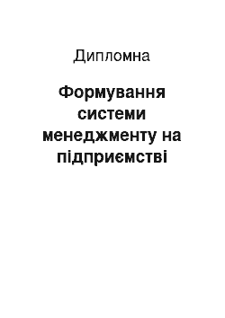 Дипломная: Формування системи менеджменту на підприємстві