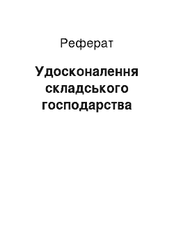 Реферат: Удосконалення складського господарства