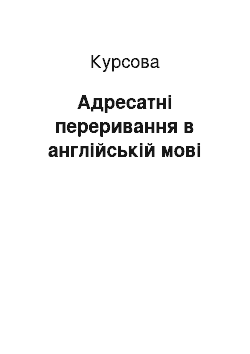 Курсовая: Адресатні переривання в англійській мові