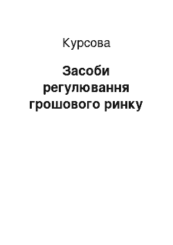 Курсовая: Засоби регулювання грошового ринку